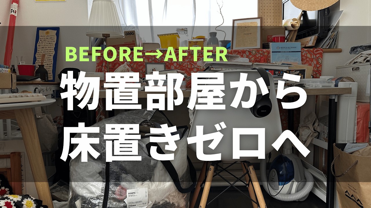物置部屋から床置きゼロへ！【Before/After・訪問お片付けサポート】