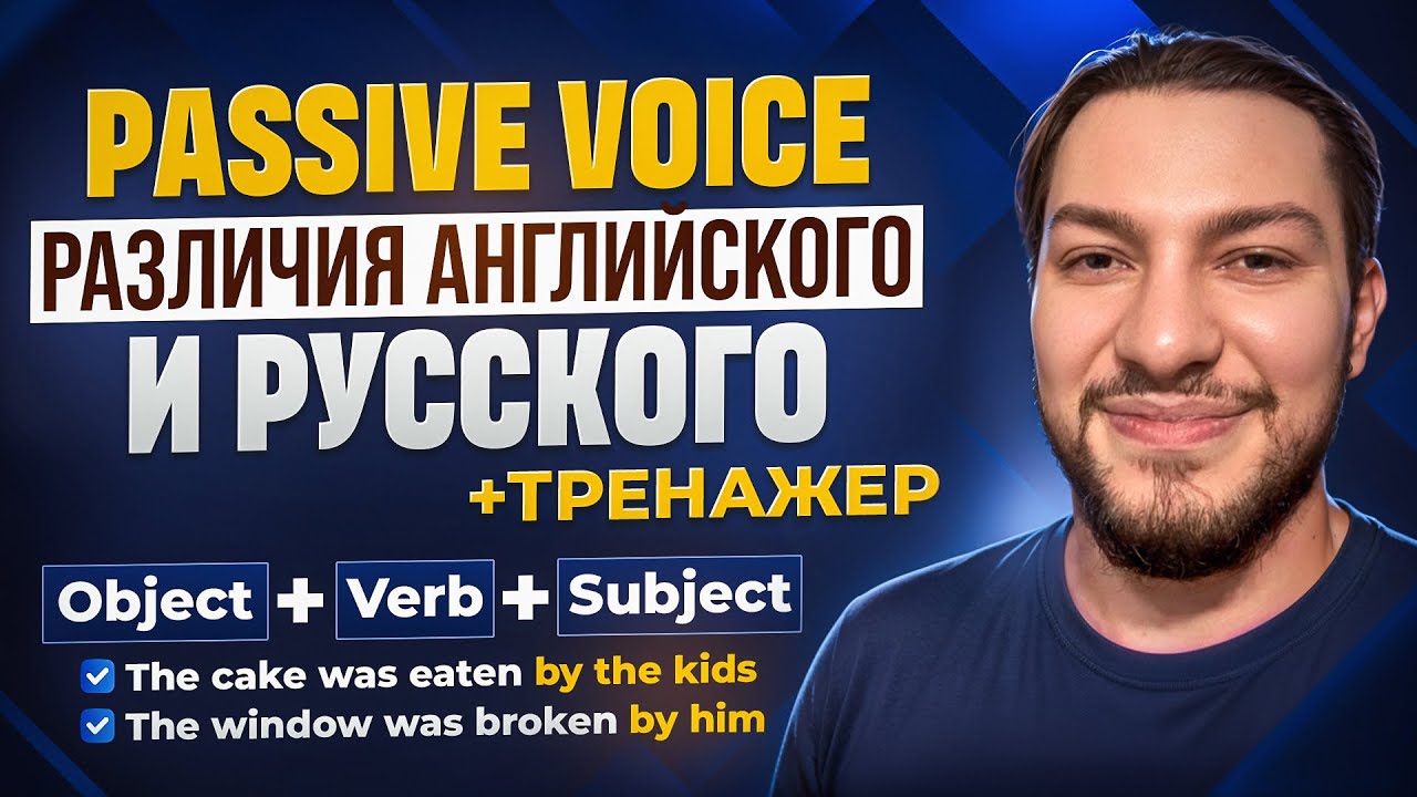 СТРОИМ ПАССИВНЫЕ ПРЕДЛОЖЕНИЯ