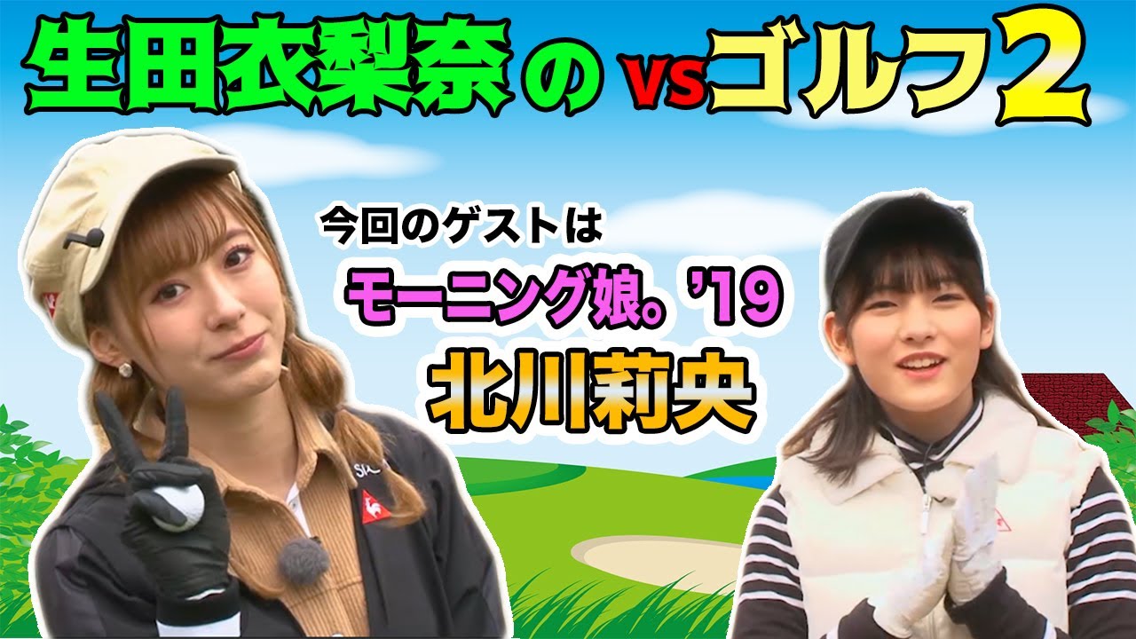 生田衣梨奈のVSゴルフ2 （田邊勝己理事長杯）第1話