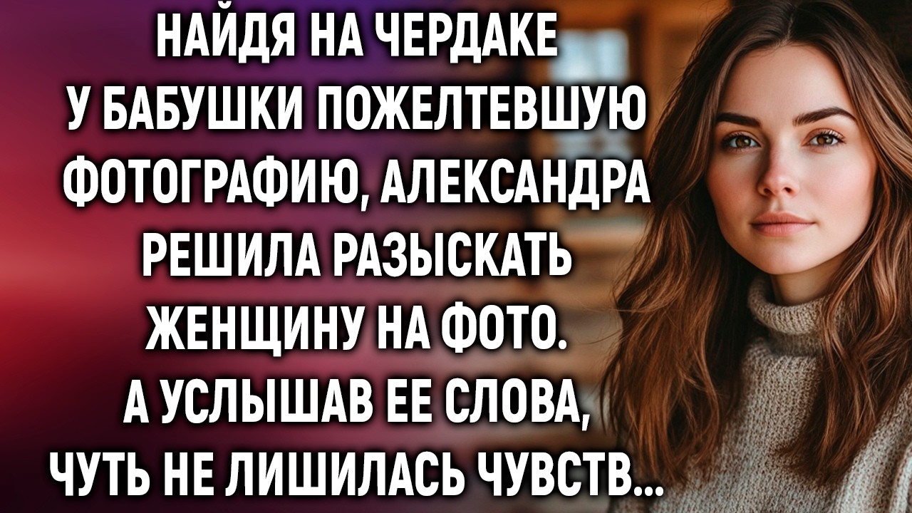 Найдя на чердаке у бабушки пожелтевшую фотографию, Александра решила разыскать женщину на фото…