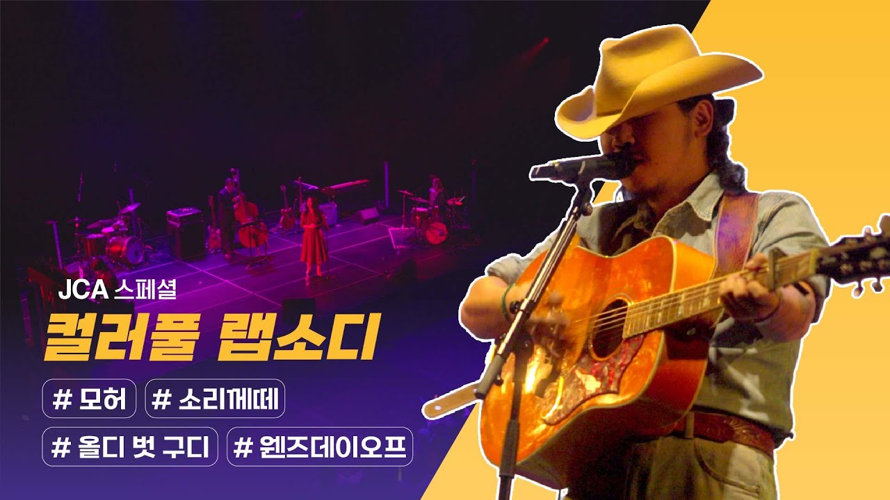 JCA 스페셜 ‘컬러풀 랩소디’ / JCAS 18화 251023 방송