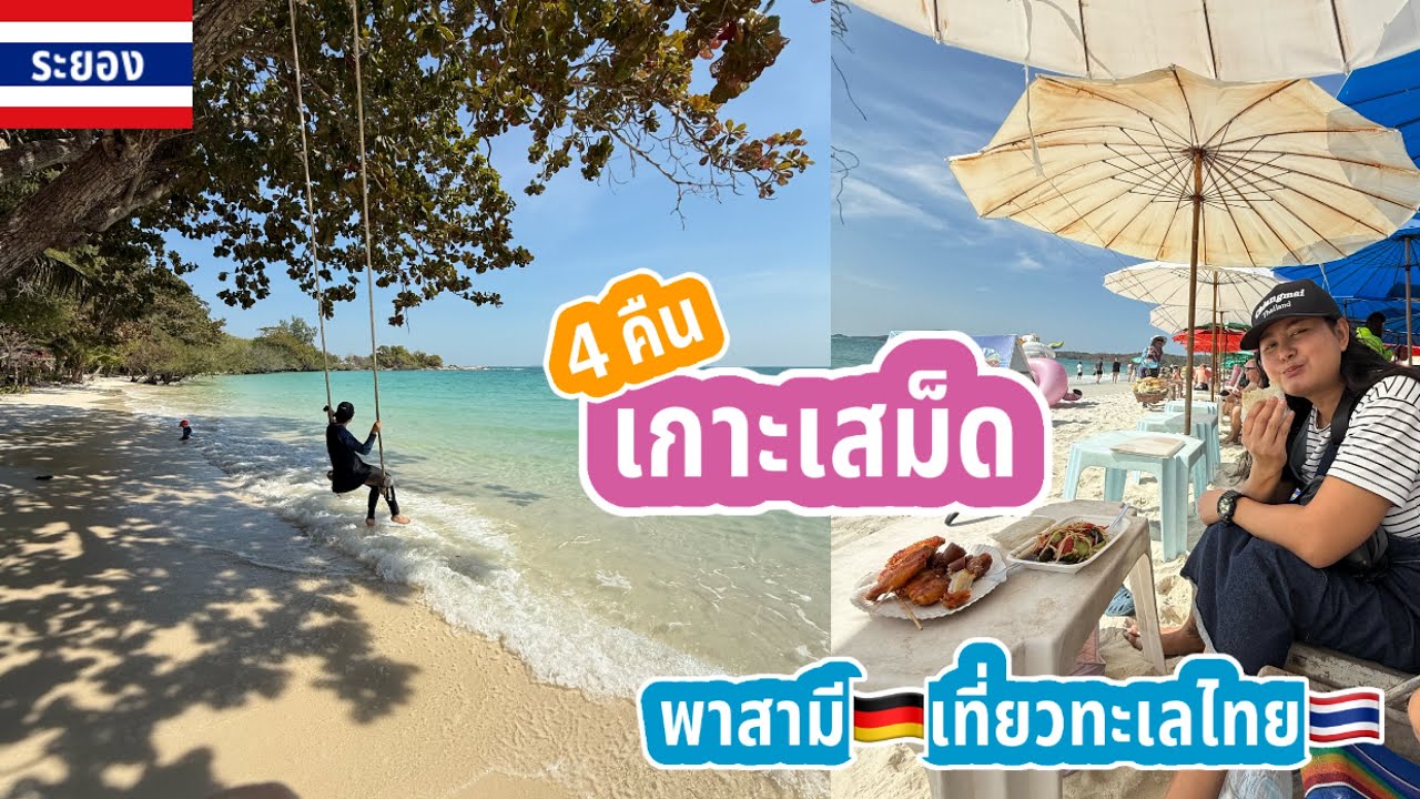 EP.8 พาสามีเยอรมันเที่ยวเกาะเสม็ด 4 คืน / หาดทรายแก้ว / อ่าววงเดือน / อ่าวช่อ / อ่าวไผ่ 🇩🇪🇹🇭🏝️👙🩴