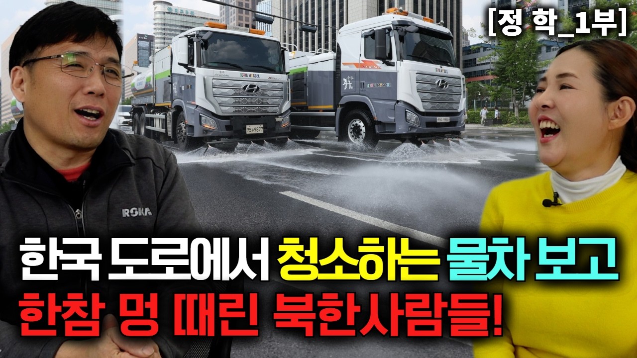 한국 도로에서 청소하는 물차 보고 한참 멍 때린 북한사람들! [정 학_1부]