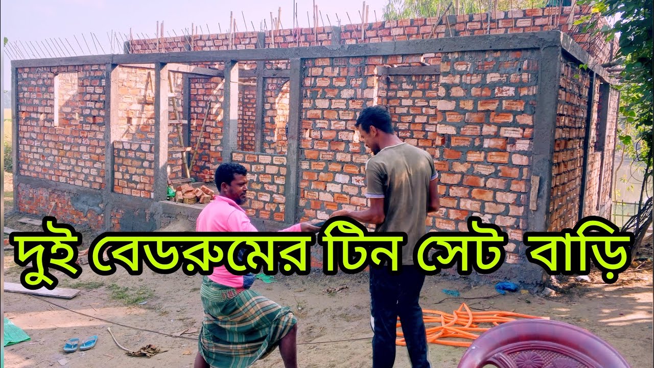 দুই বেডরুমের আধুনিক টিন সেট  বাড়ির ডিজাইন অল্প খরচে কিভাবে করবেন