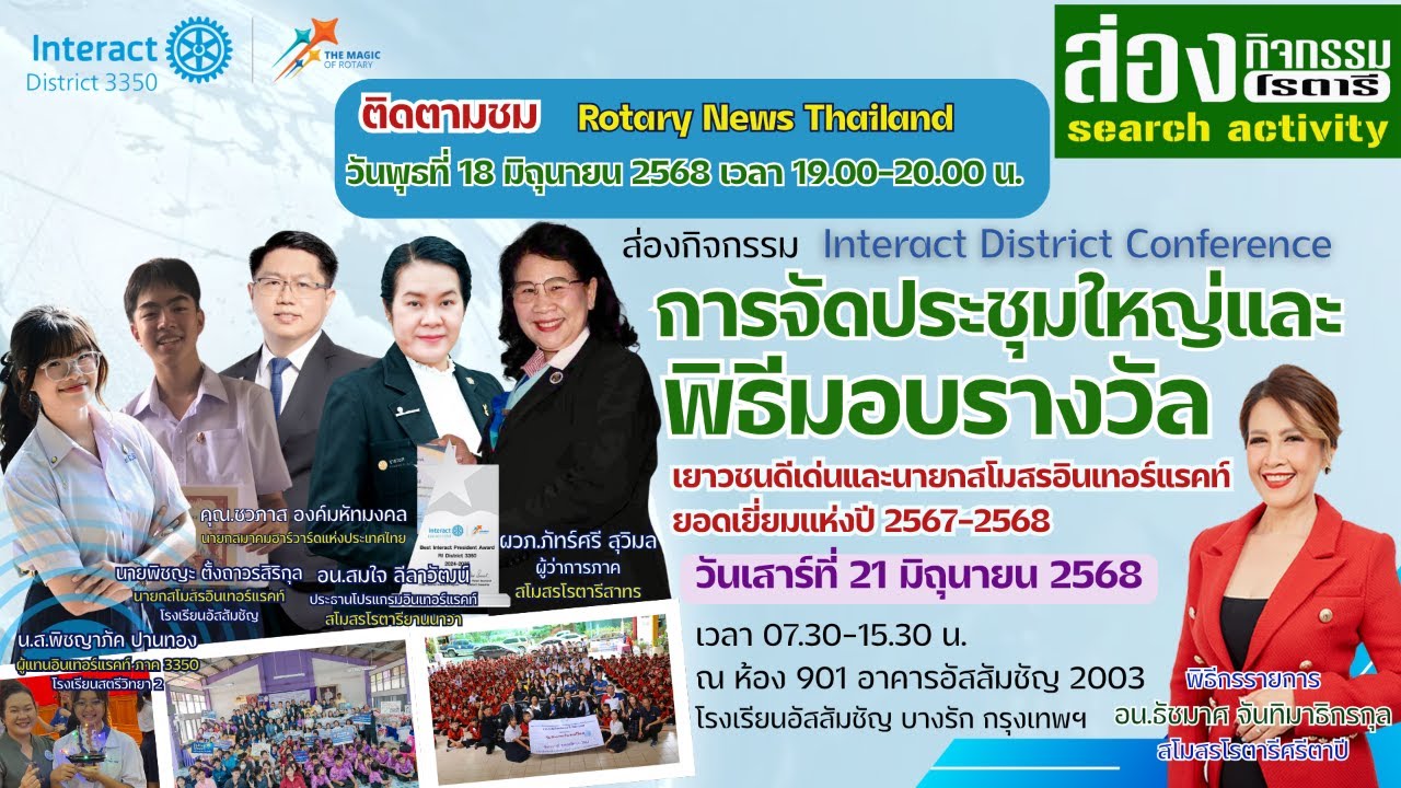 ประชาสัมพันธ์การจัดงาน “การประชุมใหญ่ Interact District Conference (ICD)