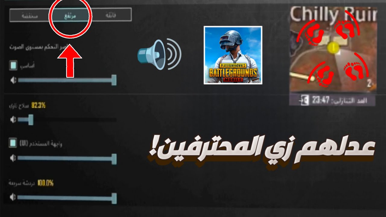 وداعاً للغدر إتقان إعدادات الصوت في ببجي موبايل واكتشف كل حركة للعدو ! PUBG MOPILE