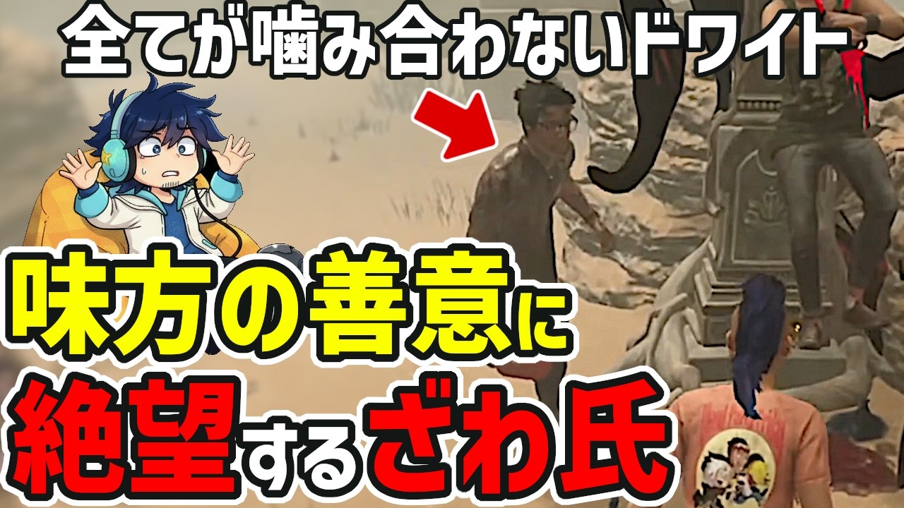 【DbD】全てが嚙み合わないドワイト　通電後のオチも笑えたのでぜひ【ざわ氏切り抜き】