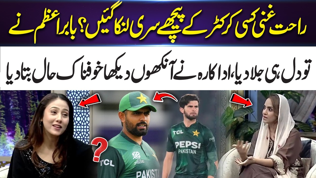 Did Rahat Ghani Follow a Cricketer to Sri Lanka? Babar Azam's Shocking Move Revealed! | 365 Plus