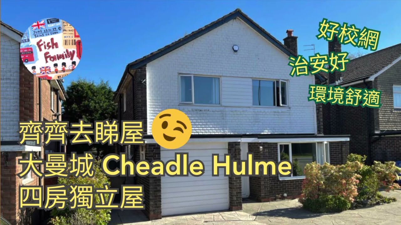 UK Manchester - 睇樓記52 👀 [SK8 - Cheadle Hulme @ Stockport - 4房•獨立屋] 好校網📚 好治安👍🏻 環境舒適😊 (£450,000)