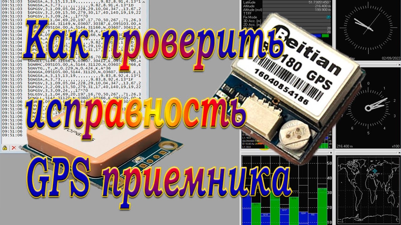 Приёмник GPS / Как проверить работоспособность