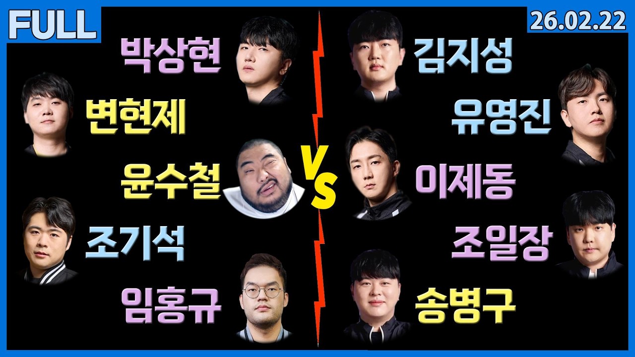 [26.02.22] 메이저 프로리그 (수철 현재 홍구 짭제 기석 vs 제동 병구 지성 영진 일장)