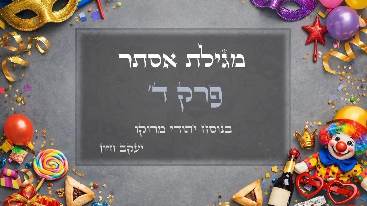 מגילת אסתר, פרק ד, קריאה בנוסח מרוקו על ידי יעקב חיון, אחי הגדול והמורה שלי בכל קריאת התורה