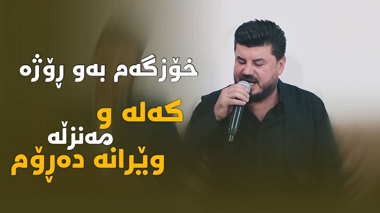 Goran Inzibat W Rzgar SharafKandi ( Xozgam Baw Rozha ) Danyshtni Hama Ozery W Hardi Mam Kaki - 2025