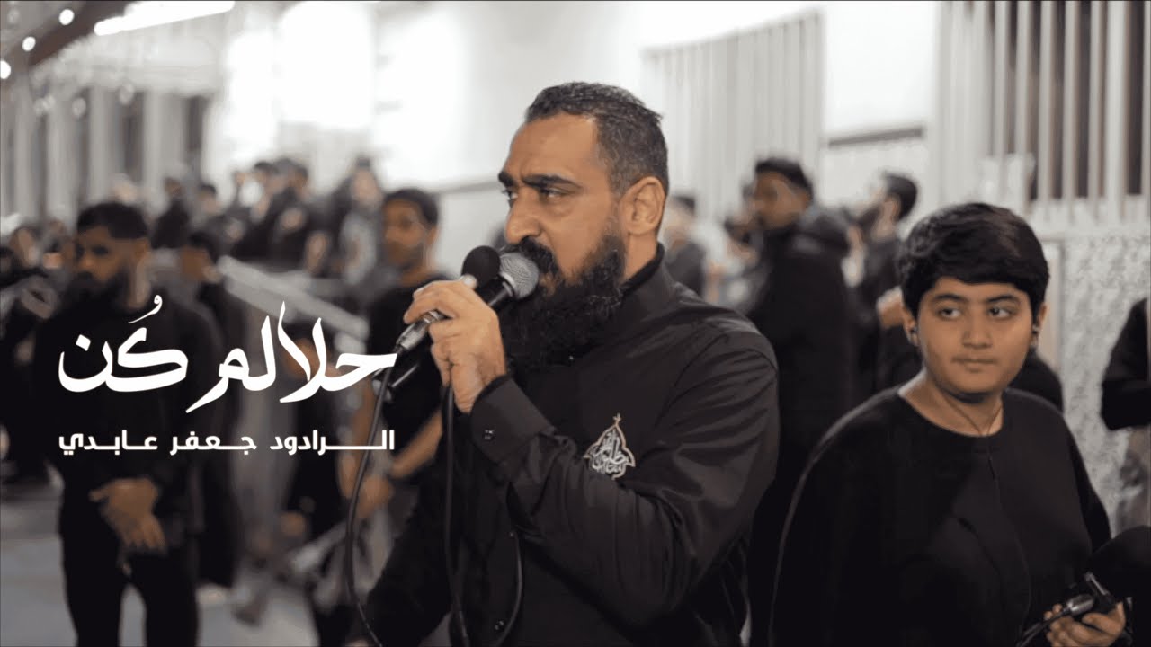 حلالم كن | الرادود جعفر عابدي | 1445-2023