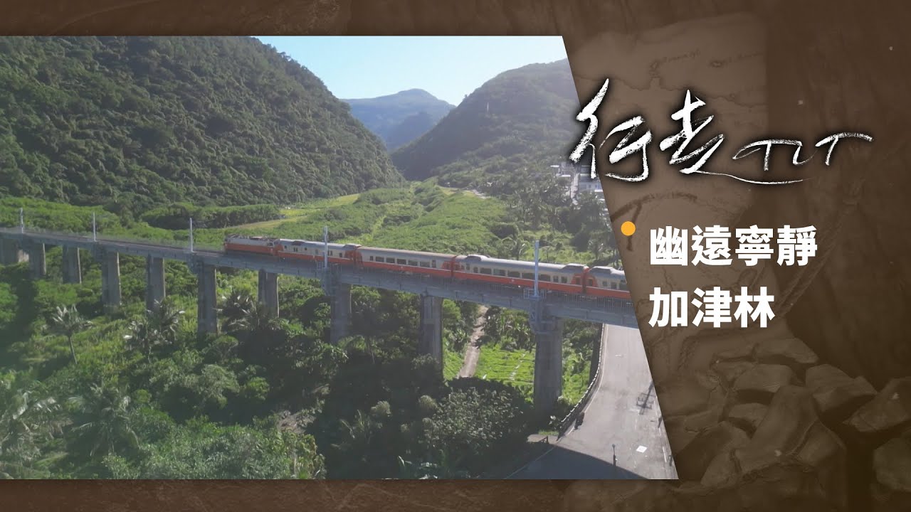 幽遠寧靜 加津林 | 行走TIT 第282集