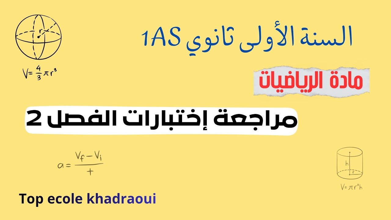 حل جملة معادلتين ذات مجهولين درس الحساب الشعاعي السنة الاولى ثانوي جذع مشترك
