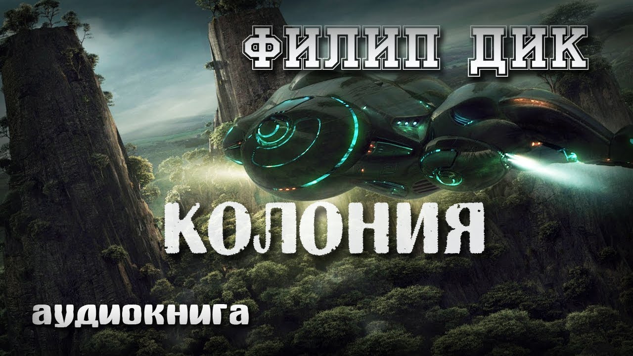 Колония | Филип Дик | Фантастика аудиокнига.