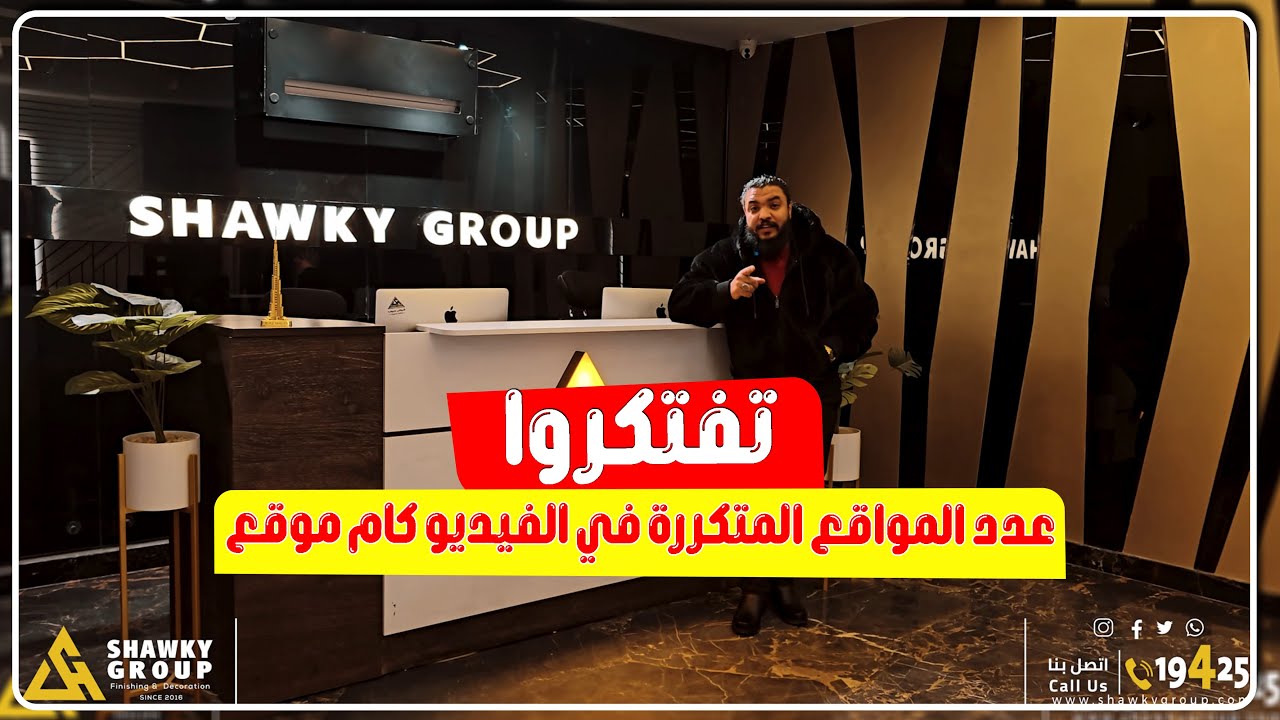 تفتكروا عدد المواقع المتكررة في الفيديو كام موقع؟🤔