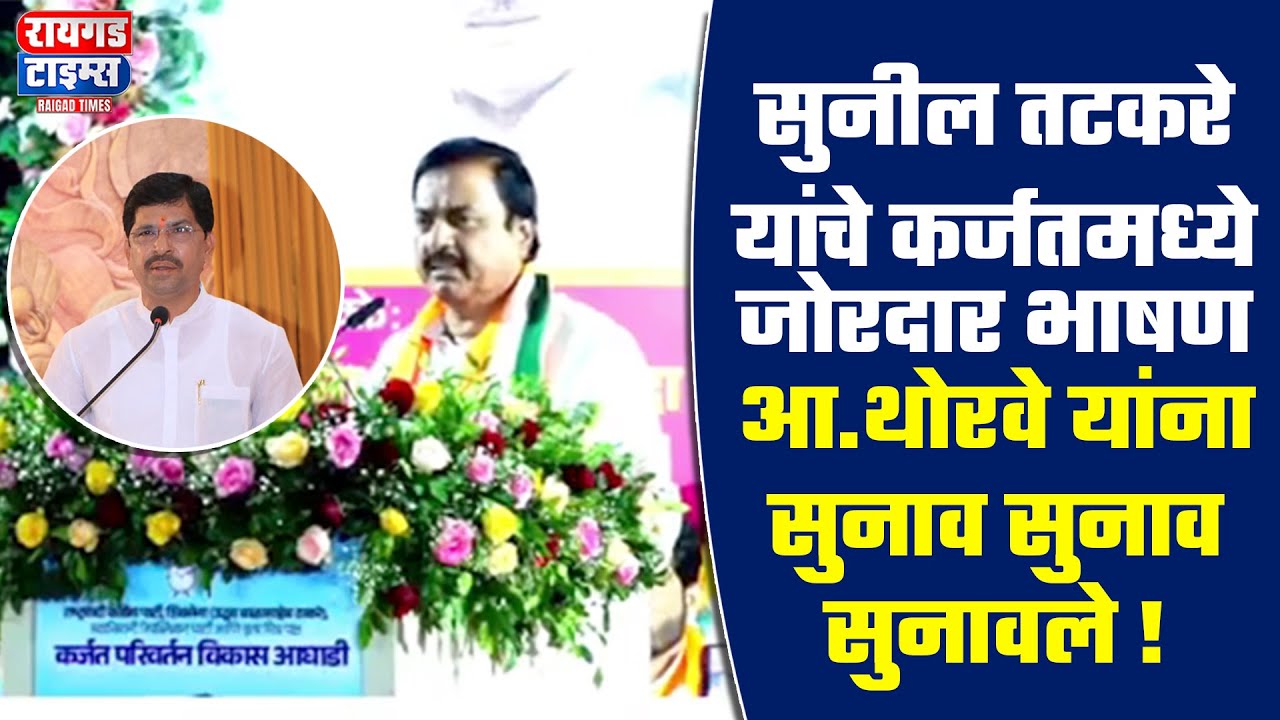 सुनील तटकरे यांचे कर्जतमध्ये जोरदार भाषण | आ. थोरवे यांना सुनाव सुनाव सुनावले !