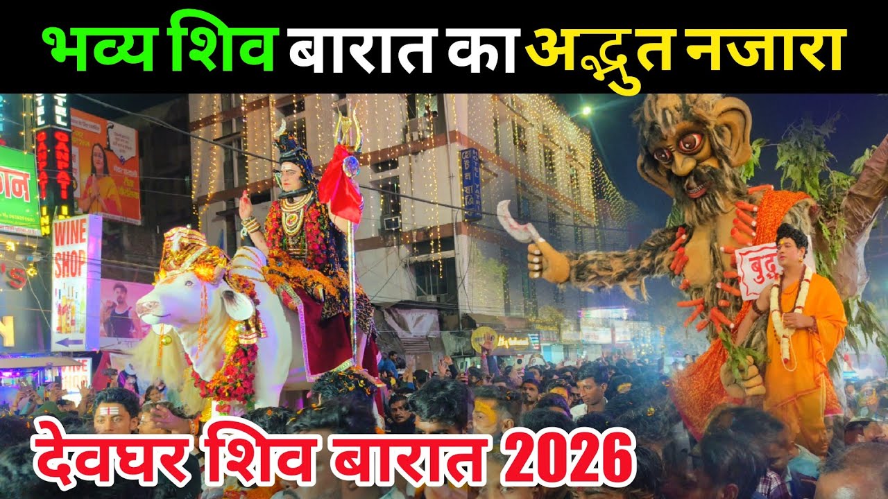  देवघर का भव्य शिव बारात 2026 | Deoghar Shiv Barat 2026 | Mahashivratri Deoghar 2026