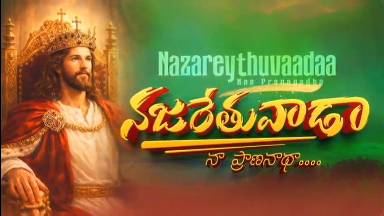 నజరేతు వాడ Jesus song #newsong  #shalemministry #thandrisannidhiministries #shalemraju 