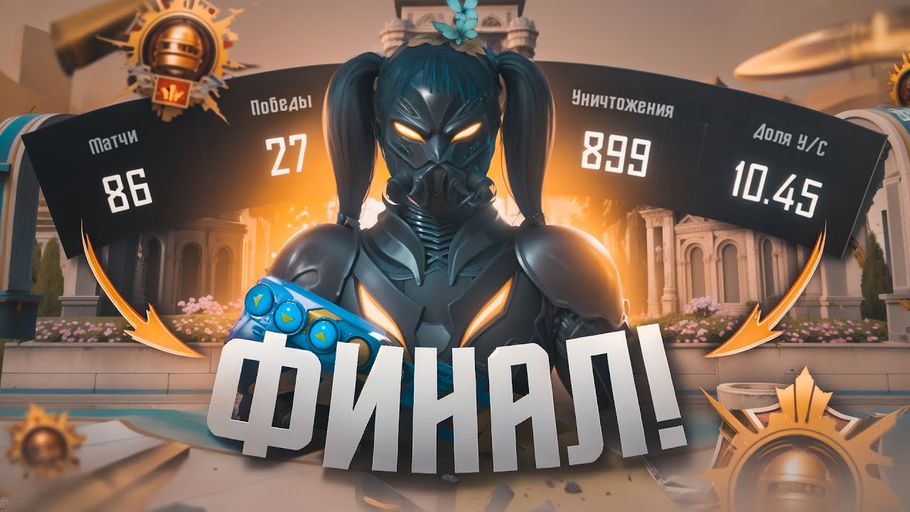 С Полного Нуля До Завоевателя с 10 K/D! Взял топ 15 Европы?!