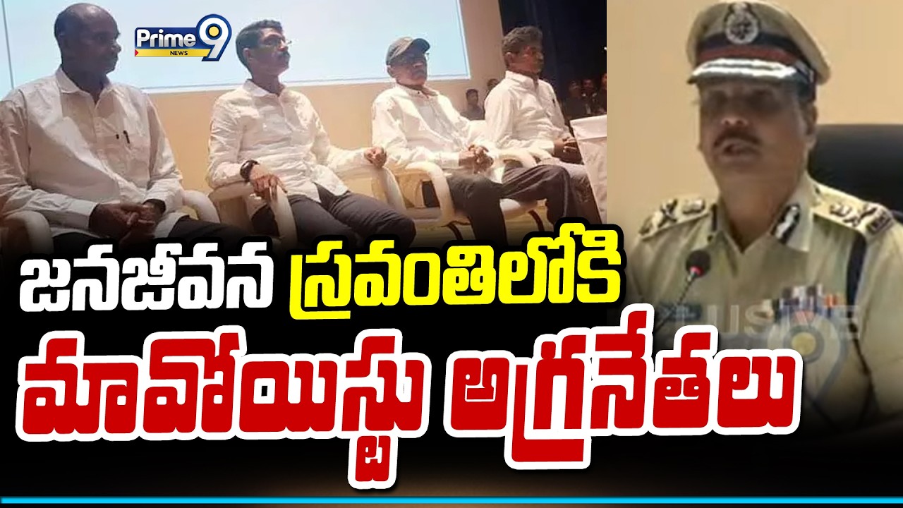 జనజీవన స్రవంతిలోకి మావోయిస్టు అగ్రనేతలు | Hyderabad | Prime9 News