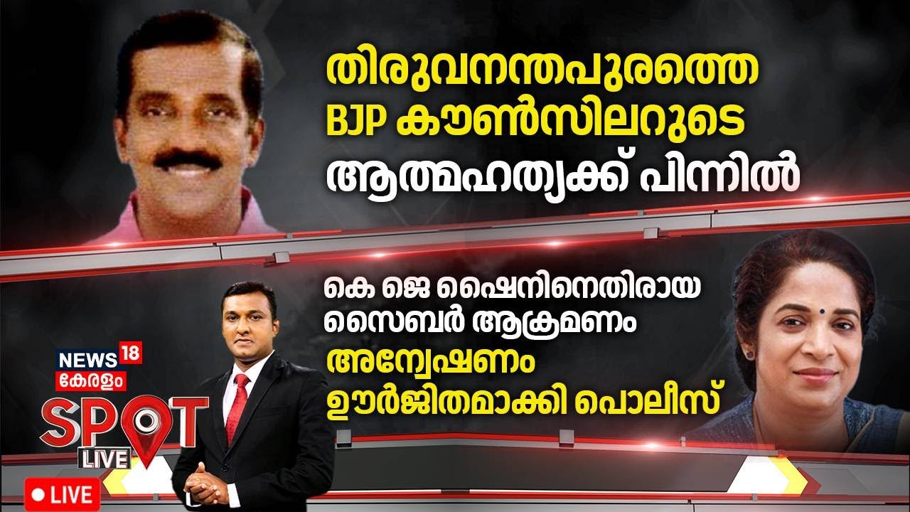 🔴SPOT LIVE | തിരുവനന്തപുരത്തെ BJP കൗൺസിലറുടെ ആത്മഹത്യക്ക് പിന്നിൽ | Thirumala BJP Councillor Death