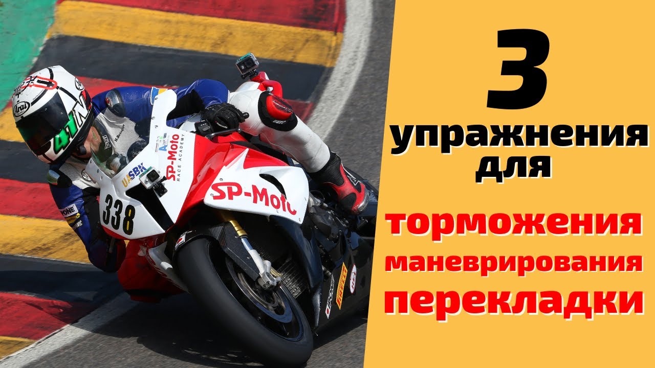 3 Упражнения Для Мотоцикла