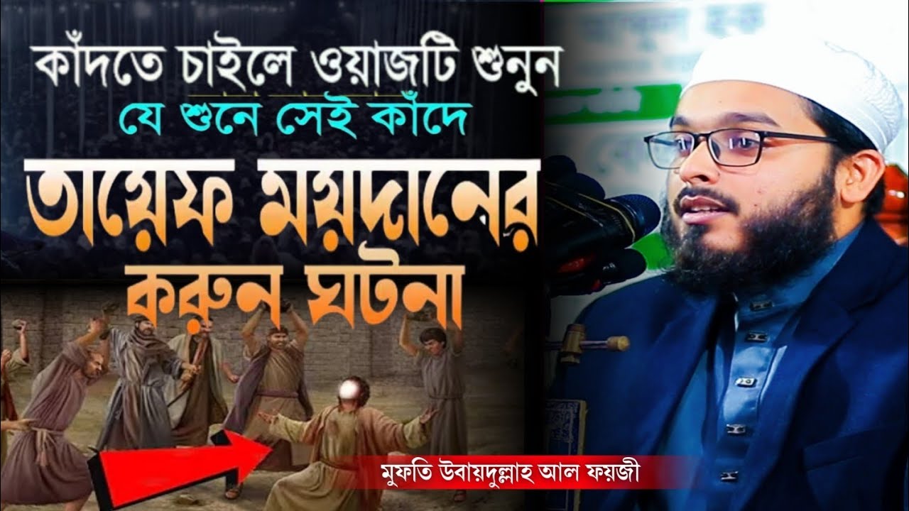তায়েফের ময়দানের করুন ঘটনা।কান্নার ওয়াজ যে শুনে সেই কাঁদে।উবায়দুল্লাহ আল ফয়জী ঢাকা।#ভাইরাল_ওয়াজ #waz