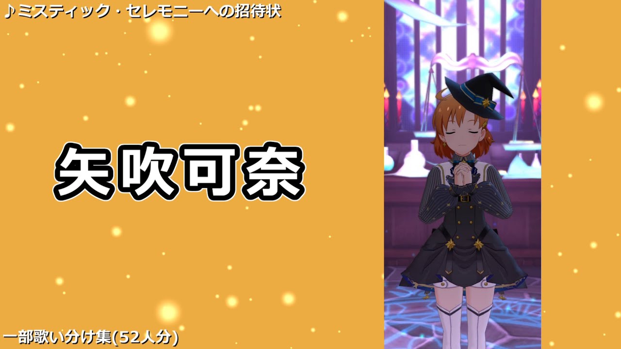 【ミリシタ】「ミスティック・セレモニーへの招待状」一部歌い分け集(52人分)【ソロMV】