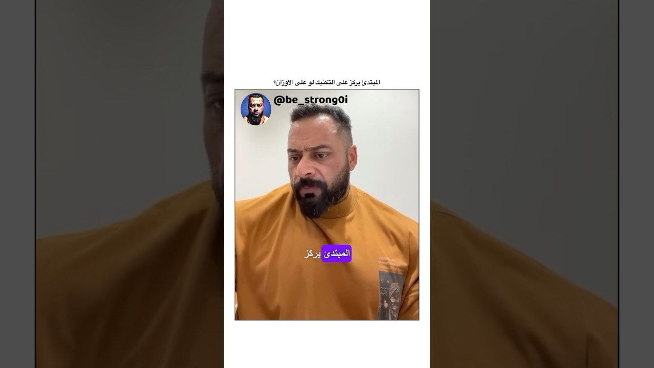 المبتدئ يركز على التكنيك لو على الاوزان؟ #جانتي #جانتي_شعبان #gym #رياضة #كمال_اجسام #كمالاجسام