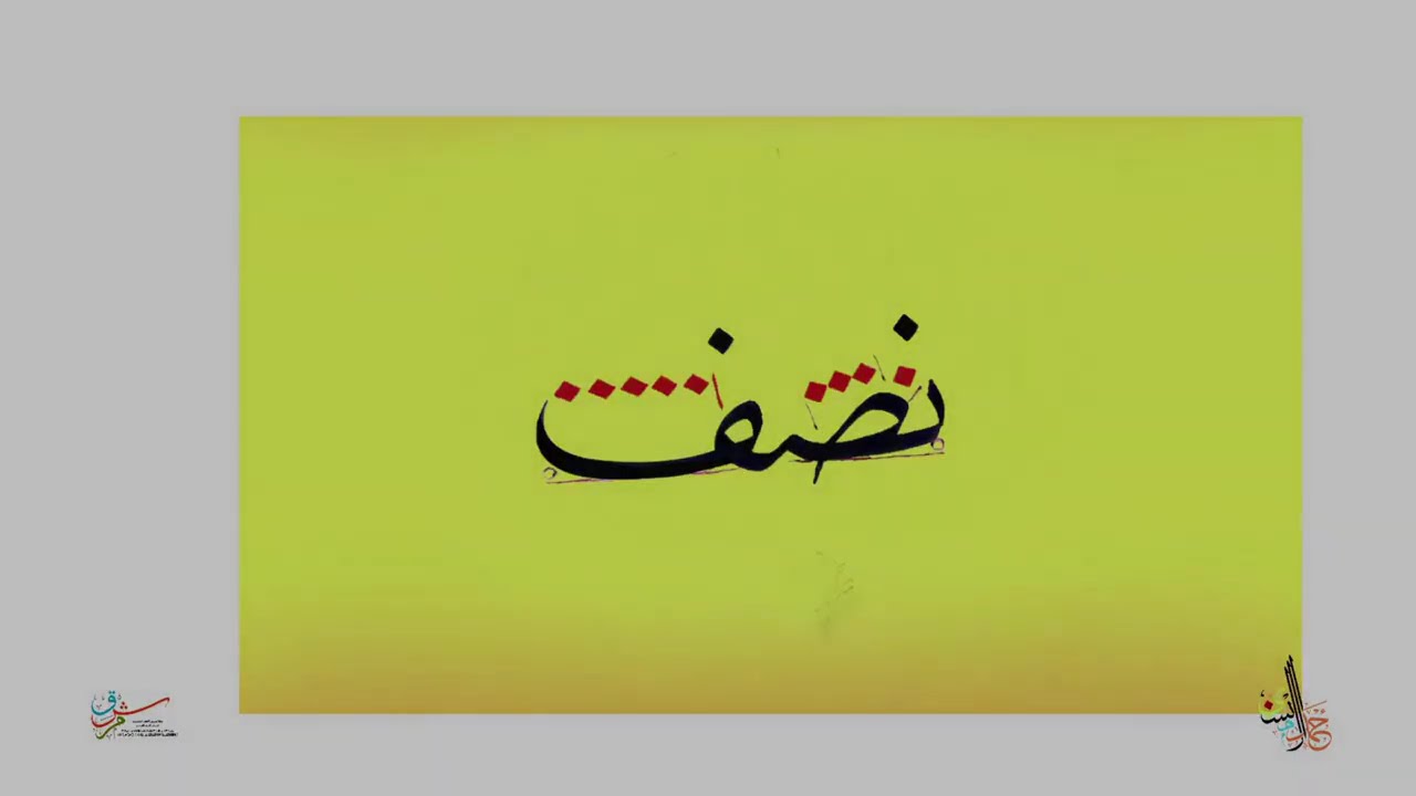 كلمة نصف