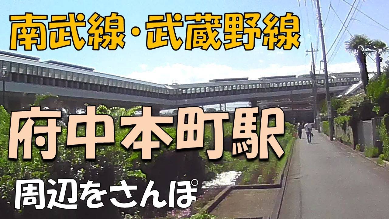 【実況街散歩】 2017年の府中本町駅さんぽ  Walking around Fuchuhonmachi Station 2017