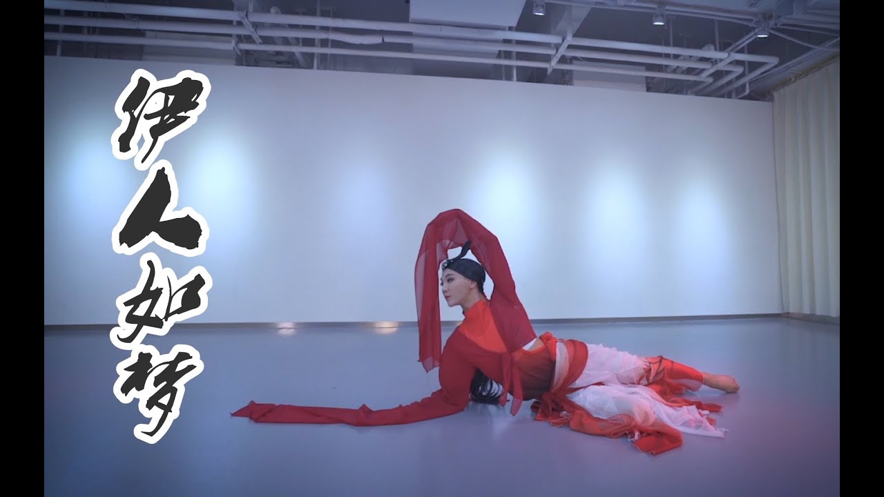古典舞水袖【伊人如梦】Chinese classical dance [HD] | 孙科舞蹈工作室 SUN KE Dance Studio