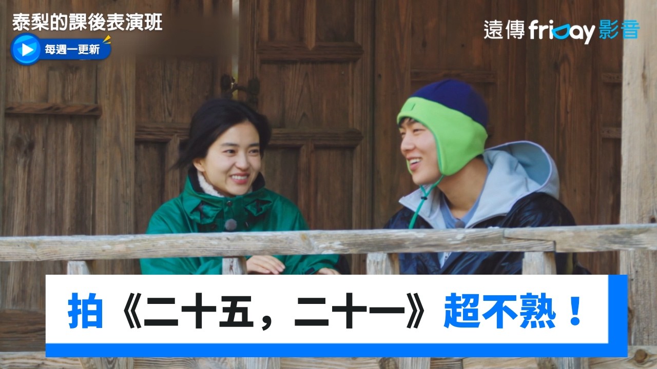 拍《二十五，二十一》超不熟！金泰梨&崔顯旭姐弟情加溫🔥_《泰梨的課後表演班》第4集_friDay影音韓綜線上看