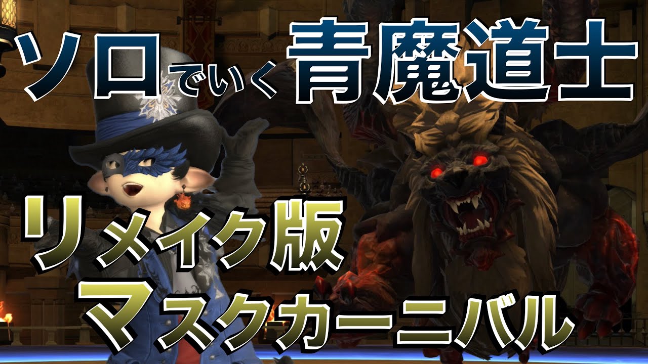 【FF14 ソロでいく青魔道士】マスクカーニバル解説