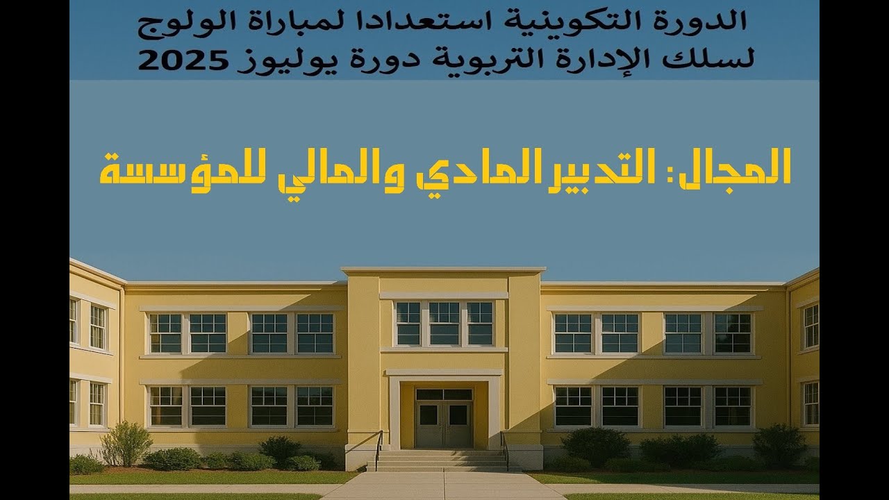 اليوم السادس من الدورة التكوينية استعدادا لمباراة الولوج لسلك الإدارة التربوية - يوليوز 2025