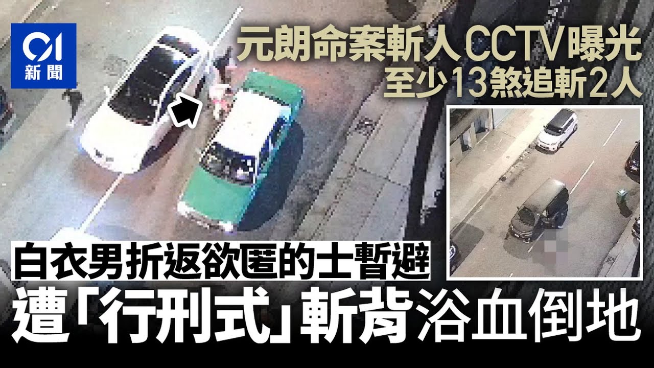元朗命案．天眼直擊｜白衣男遇伏擊 跑走後折返 被襲擊多刀｜01新聞｜傷人｜元朗｜喜業工廠大廈｜CCTV｜命案