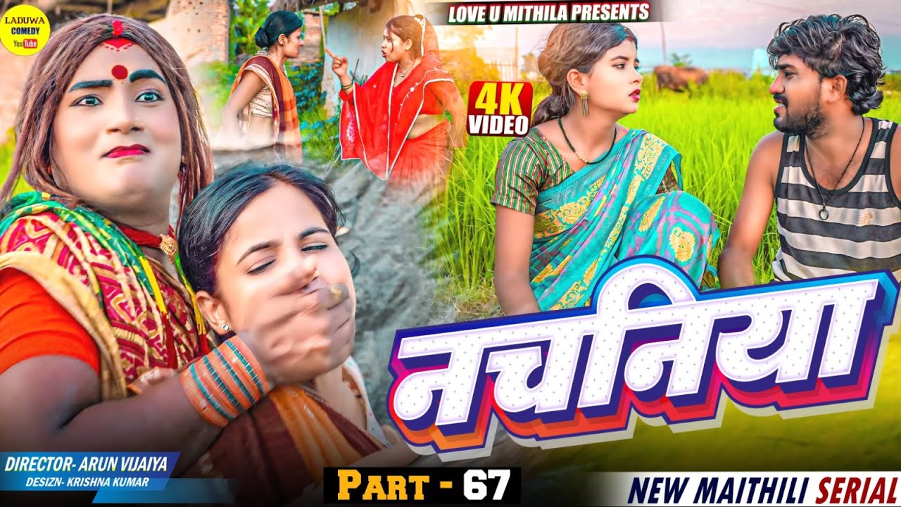 नचनिया // PART 67 // Maithili Comedy 2024 //