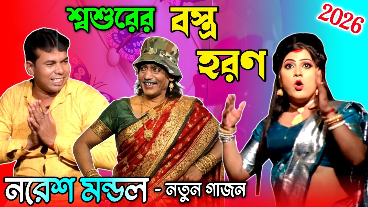 Naresh Mondal New Gajon 2026 | নরেশ মন্ডল গাজন | নরেশ মণ্ডল গাজন2025-26 | Naresh Mondal gajon |Gajan
