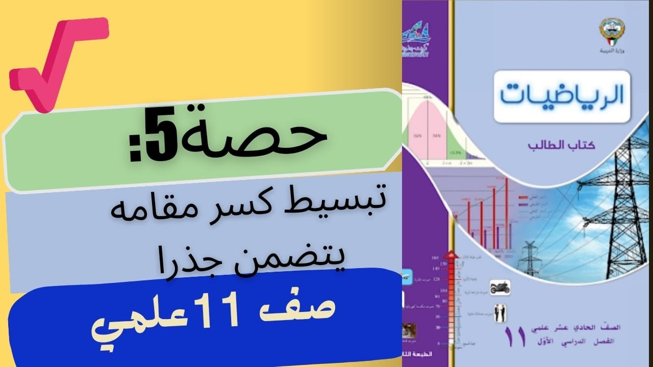 الوحدة1: درس1: حصة 5: تبسيط كسر مقامه يتضمن جذرا#الرياضيات #صف_حادي عشر#كويت #الجذور