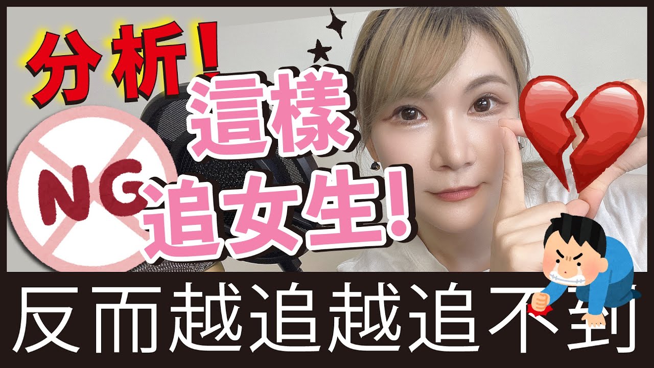 為什麼我付出了這麼多還是追不到！？「這樣追女生會越追越不到」交友分析  ，追求女生策略分析，在追她之前先看一下吧