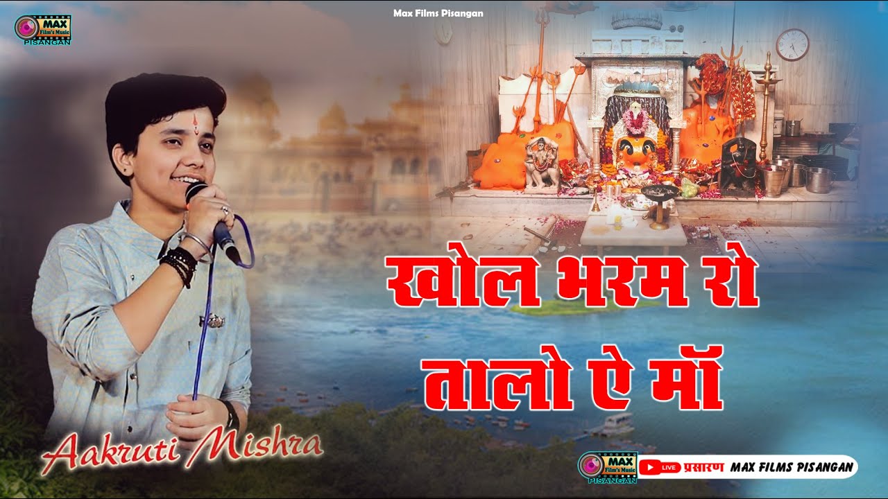 खोल भरम रो तालो || khol bharam ro talo || Aakrti Mishra || पहली बार गाया ऐसा भजन