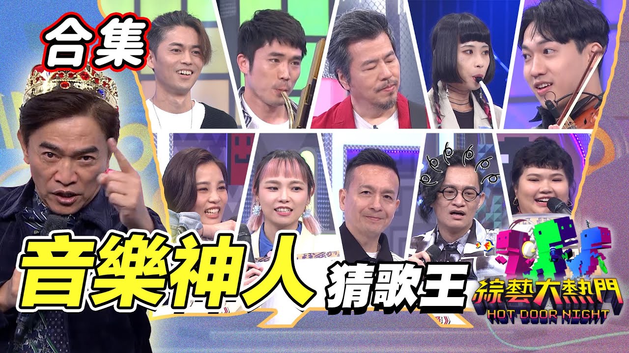 【金熱門合集】第六十六屆 全民「猜歌王」合集！猜歌點點名！誰是最會猜歌音樂人！｜綜藝大熱門