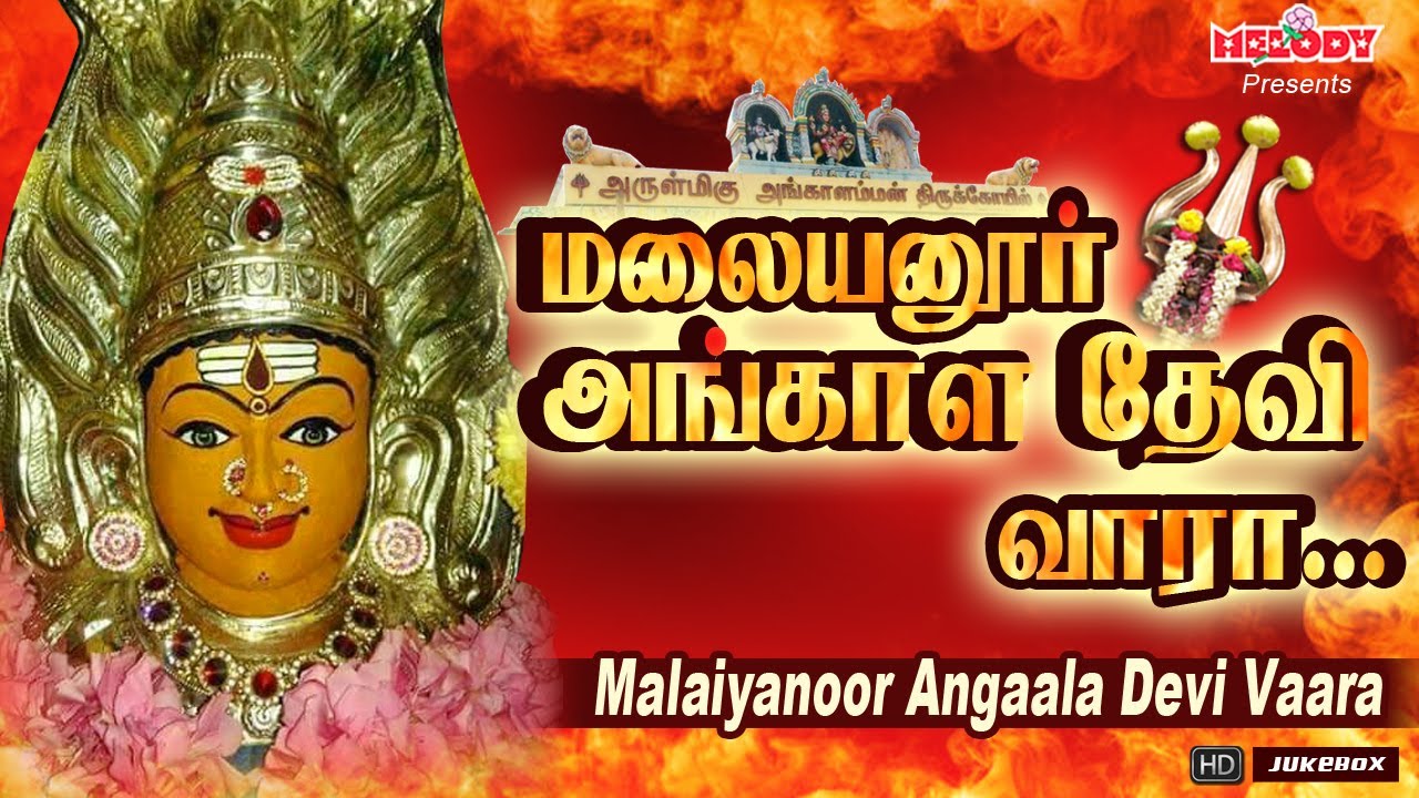 அமாவாசை அம்மன் பாடல்கள் | மலையனூர் அங்காள தேவி வாரா | Malaiyanoor Angaala Devi Vaara | Amavasai