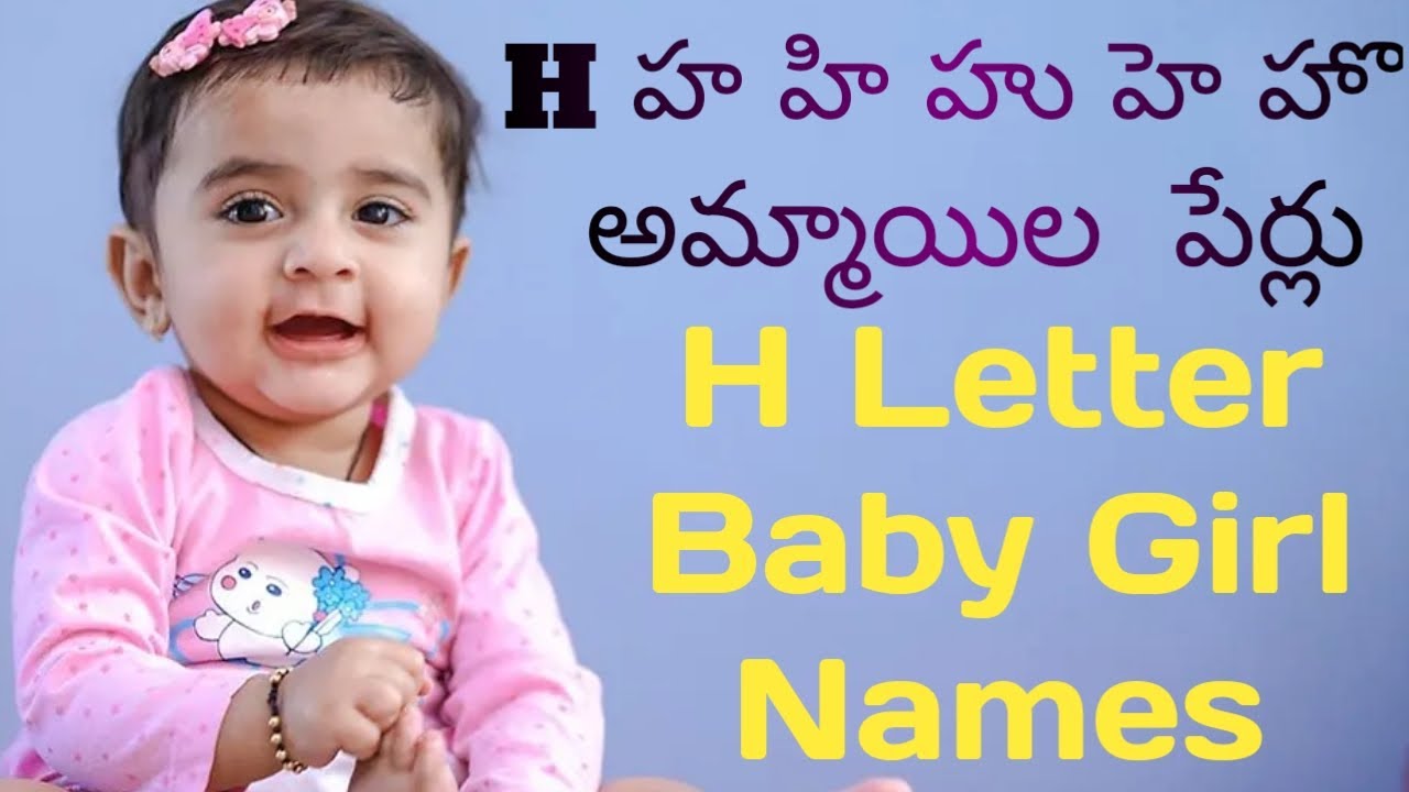 H Letter baby girl names ni telugu / మీకు నచ్చిన అమ్మాయిల పేర్లు