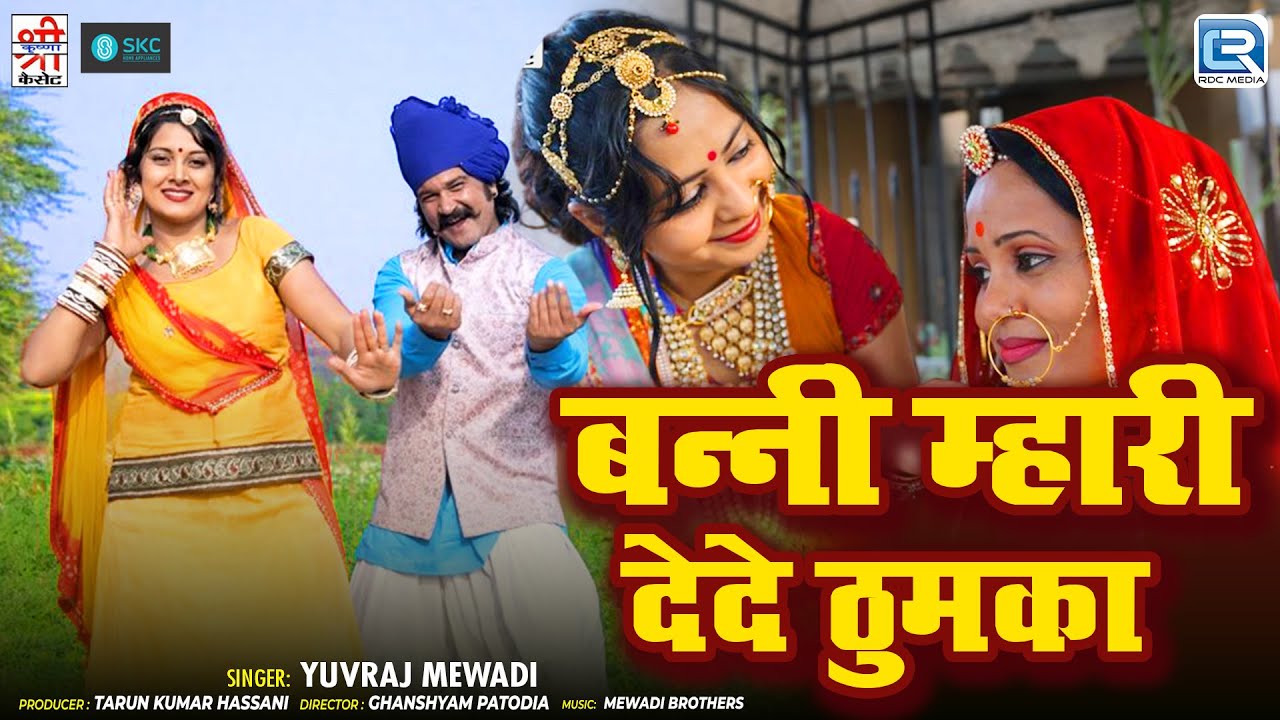 बन्नी म्हारी देदे ठुमका | Yuvraj Mewadi | Banni Mhari Dede Thumka | HD VIDEO | Banna Banni Geet 2026