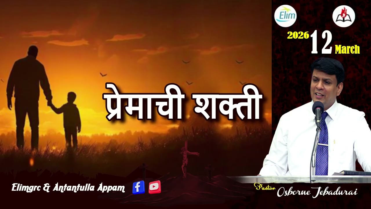 Antantulla Appam - Marathi |&nbsp;12  - March - 2026 | Daily Devotion - Pr. Osborne Jebadurai