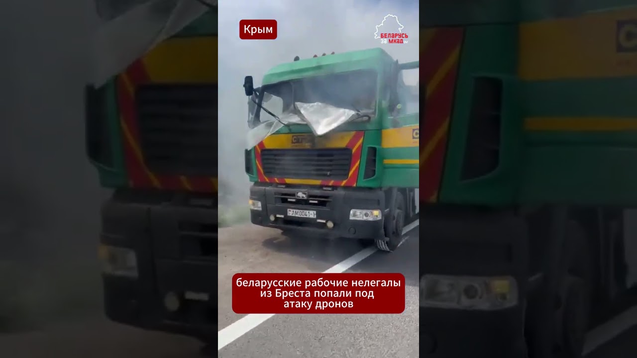 ⚡ Belarusian truck with workers from Brest hit by drone attack in occupied Crimea #news
